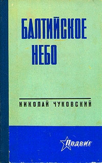 Балтийское небо читать онлайн