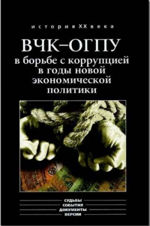 ВЧК-ОГПУ в борьбе с коррупцией в годы новой экономической политики (1921-1928 гг.) читать онлайн