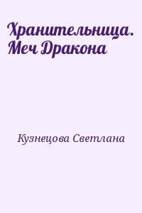 Хранительница. Меч Дракона читать онлайн