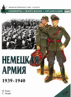 Немецкая армия 1939-1940 читать онлайн