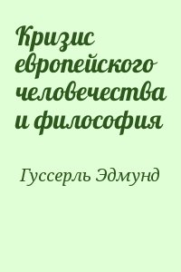 Кризис европейского человечества и философия читать онлайн