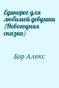 Единорог для любимой девушки (Новогодняя сказка) читать онлайн