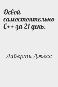 Освой самостоятельно С++ за 21 день. читать онлайн