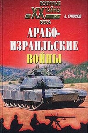 Арабо-израильские войны читать онлайн