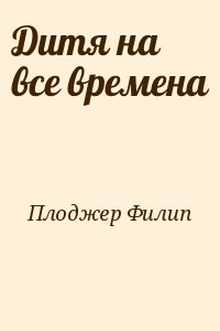 Дитя на все времена читать онлайн