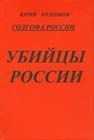 Голгофа России Убийцы России читать онлайн