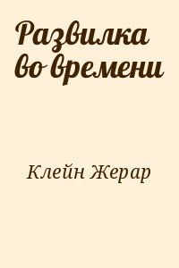 Развилка во времени читать онлайн