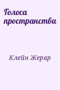 Голоса пространства читать онлайн