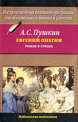 Евгений Онегин (илл. Тимошенко) читать онлайн