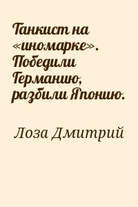 Танкист на «иномарке». Победили Германию