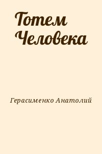 Тотем Человека читать онлайн