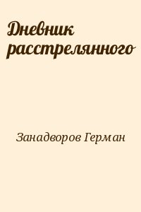 Дневник расстрелянного читать онлайн