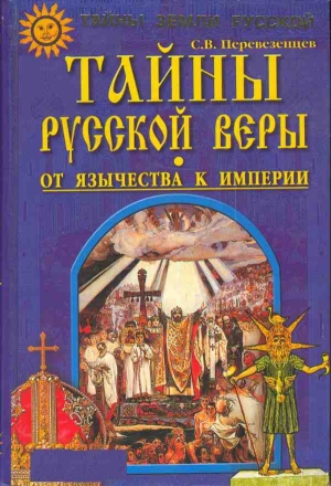 Тайны русской веры. От язычества к империи. читать онлайн