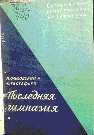 Последняя гимназия читать онлайн