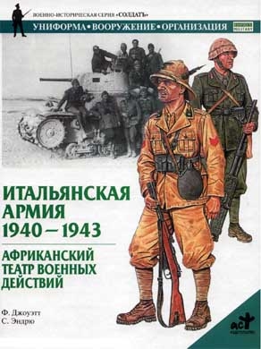 Итальянская армия. 1940–1943. Африканский театр военных действий читать онлайн