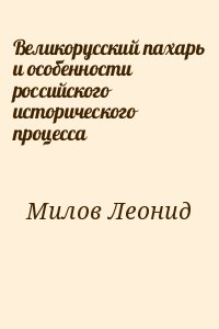 Великорусский пахарь и особенности российского исторического процесса читать онлайн