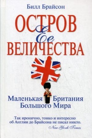 Остров Ее Величества. Маленькая Британия большого мира читать онлайн