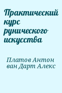 Практический курс рунического искусства читать онлайн