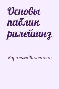 Основы паблик рилейшнз читать онлайн