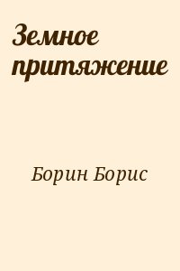 Земное притяжение читать онлайн