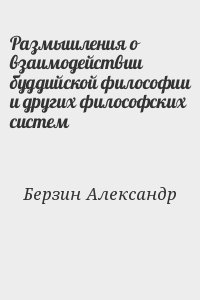 Размышления о взаимодействии буддийской философии и других философских систем читать онлайн