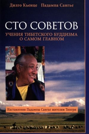 Сто советов. Учения тибетского буддизма о самом главном читать онлайн