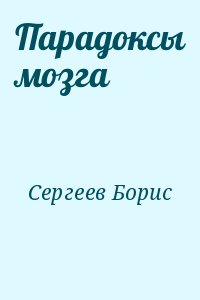 Парадоксы мозга читать онлайн