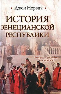 История Венецианской республики читать онлайн