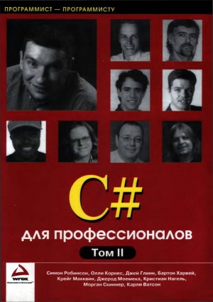 C# для профессионалов. Том II читать онлайн