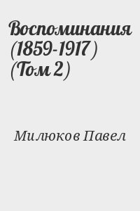 Воспоминания (1859-1917) (Том 2) читать онлайн