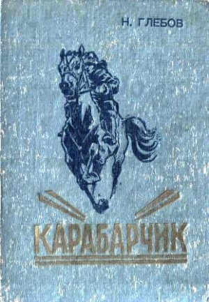 Карабарчик. Детство Викеши. Две повести читать онлайн