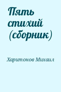 Пять стихий (сборник) читать онлайн