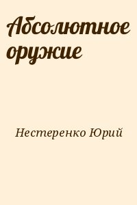 Абсолютное оружие читать онлайн