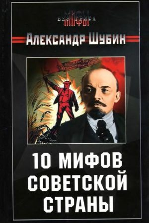 10 мифов Советской страны читать онлайн