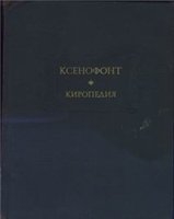 Киропедия читать онлайн