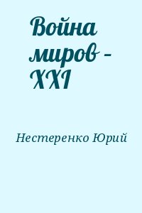 Война миров – XXI читать онлайн