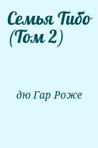 Семья Тибо (Том 2) читать онлайн