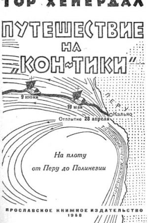 Путешествие на "Кон-Тики" читать онлайн