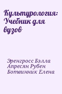 Культурология: Учебник для вузов читать онлайн