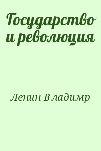 Государство и революция читать онлайн