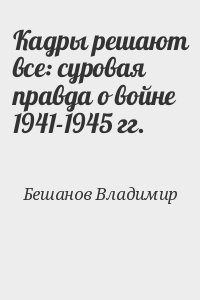 Кадры решают все: суровая правда о войне 1941-1945 гг. читать онлайн