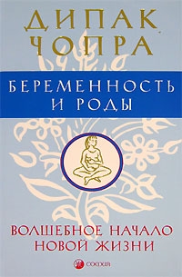 Беременность и роды. Волшебное начало новой жизни. читать онлайн