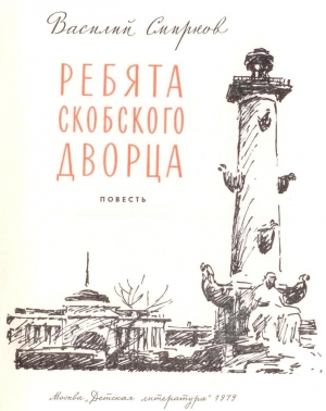 Ребята Скобского дворца читать онлайн