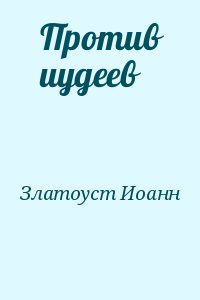 Против иудеев читать онлайн