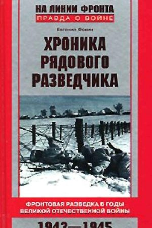 Хроника рядового разведчика. Фронтовая разведка в годы Великой Отечественной войны. 1943–1945 гг. читать онлайн