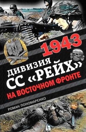 1943. Дивизия СС «Рейх» на Восточном фронте читать онлайн