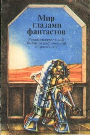 Мир глазами фантастов. Рекомендательный библиографический справочник читать онлайн