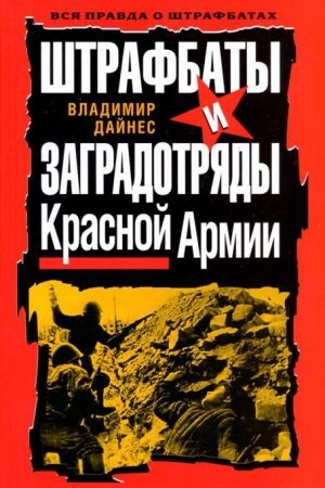 Штрафбаты и заградотряды Красной Армии читать онлайн