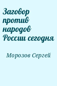 Заговор против народов России сегодня читать онлайн