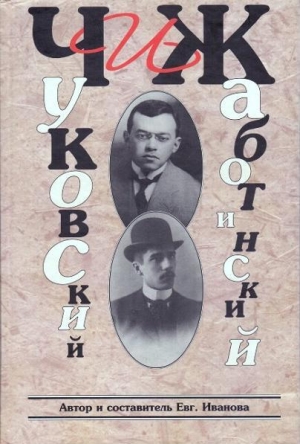 ЧиЖ. Чуковский и Жаботинский читать онлайн